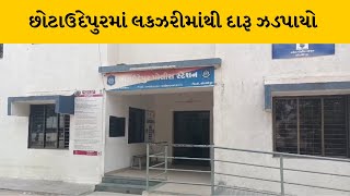 Chhotaudepur : SMCએ લકઝરીમાંથી 26.40 લાખનો ઈંગ્લીશ દારૂ ઝડપ્યો | MantavyaNews