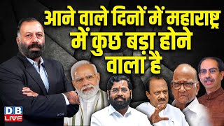 आने वाले दिनों में महाराष्ट्र में कुछ बड़ा होने वाला है | maharastra politics | Ajit Pawar | #dblive