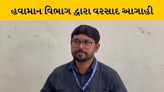 હવામાન વિભાગની દ્વારા 20 અને 21 દક્ષિણ ગુજરાતમાં વરસાદ આગાહી | MantavyaNews