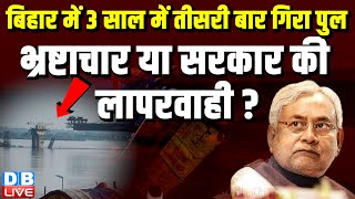 Bihar में 3 साल में तीसरी बार गिरा पुल, भ्रष्टाचार या सरकार की लापरवाही ? Nitish Kumar | #dblive