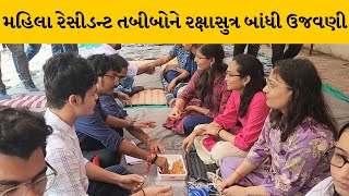 Vadodara માં ચોથા દિવસે ન્યાયની માંગ સાથે ડોક્ટરોની હડતાળની સાથે રક્ષાબંધનની ઉજવણી | MantavyaNews