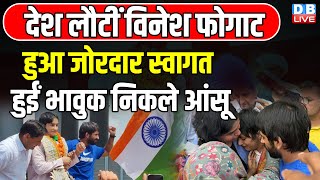 देश लौटीं Vinesh -हुआ जोरदार स्वागत, हुईं भावुक निकले आंसू | Vinesh Phogat Return India |#dblive