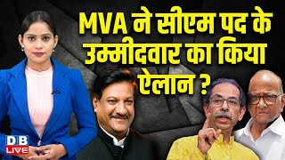 MVA ने CM पद के उम्मीदवार का किया ऐलान ? Maharashtra | Uddhav Thackeray | Modi Sarkar | #dblive