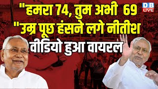 "हमरा 74, तुम अभी 69"उम्र पूछ हंसने लगे नीतीश, वीडियो हुआ वायरल | Nitish Kumar | Bihar | #dblive