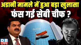 Adani मामले में हुआ बड़ा खुलासा, फंस गई SEBI चीफ ? Madhabi Puri Buch | Hindenburg Report |#dblive