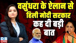 Vasundhara Raje के ऐलान से हिली Modi Sarkar, कह दी बड़ी बात | Bhajanlal Sharma | Rajasthan | #dblive