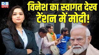 Vinesh Phogat का स्वागत देख टेंशन में PM Modi | ! Deepender Hooda | Haryana Election 2024 | #dblive