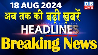 18 August 2024 | latest news, headline in hindi,Top10 News | Rahul Bharat Jodo Yatra | #dblive