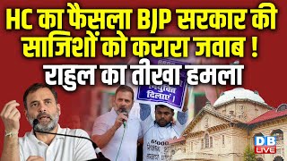 HC का फैसला BJP Sarkar की साजिशों को करारा जवाब ! Rahul Gandhi का तीखा हमला | Mallikarjun Kharge |