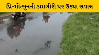 Ahmedabad : પ્રિમોન્સુન પહેલા કરેલી કામગીરીના પોકળ દાવા, CTM પાસે ગટરના પાણી રસ્તા પર ઉભરાયા |