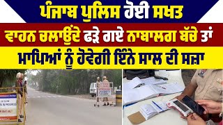 Punjab police ਹੋਈ ਸਖਤ, ਵਾਹਨ ਚਲਾਉਂਦੇ ਫੜੇ ਗਏ ਨਾਬਾਲਗ ਬੱਚੇ ਤਾਂ ਮਾਪਿਆਂ ਨੂੰ ਹੋਵੇਗੀ ਇੰਨੇ ਸਾਲ ਦੀ ਸਜ਼ਾ