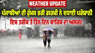 Weather Update | ਪੰਜਾਬੀਆਂ ਦੀ ਹੁੰਮਸ ਭਰੀ ਗਰਮੀ ਨੇ ਵਧਾਈ ਪਰੇਸ਼ਾਨੀ, ਇਸ ਤਰੀਕ ਤੋਂ ਤਿੰਨ ਦਿਨ ਬਾਰਿਸ਼ ਦਾ ਅਲਰਟ