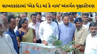 Sabarkantha : કેબિનેટ મંત્રી, રાજ્યકક્ષા મંત્રીની અધ્યક્ષતામાં  યોજાયો વૃક્ષારોપણ કાર્યક્રમ |