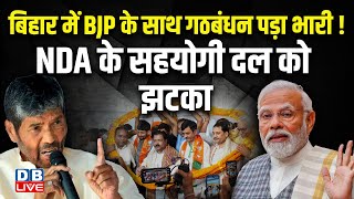 Bihar में BJP के साथ गठबंधन पड़ा भारी ! NDA के सहयोगी दल को झटका | Pashupati Paras | Sunil Pandey |