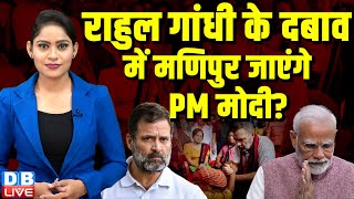 Rahul Gandhi के दबाव में Manipur दौरे पर जाएंगे PM Modi ? CM N. Biren Singh | Jairam Ramesh |#dblive