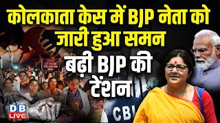 Kolkata Case में BJP नेता को जारी हुआ समन, बढ़ी BJP की टेंशन | Kolkata Doctor Rape Case |#dblive