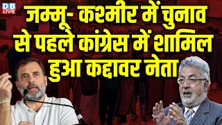 Jammu-Kashmir में चुनाव से पहले Congress में शामिल हुआ कद्दावर नेता | Taj Mohiuddin | #dblive