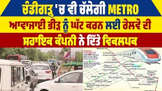 Chandigarh'ਚ ਵੀ ਚੱਲੇਗੀ METRO, ਆਵਾਜਾਈ ਭੀੜ ਨੂੰ ਘੱਟ ਕਰਨ ਲਈ railway ਦੀ ਸਹਾਇਕ ਕੰਪਨੀ ਨੇ ਦਿੱਤੇ ਵਿਕਲਪਕ