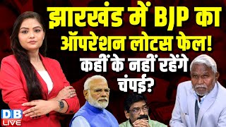 Jharkhand में BJP का ऑपरेशन लोटस फेल ! कहीं के नहीं रहेंगे Champai Soren ? Hemant Soren | #dblive