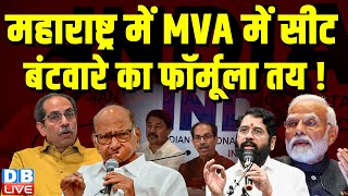 Maharashtra में MVA में सीट बंटवारे का फॉर्मूला तय ! Sharad Pawar | Congress | NCP | #dblive