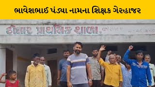 Vadodara : ડભોઇના ઢોલાર ગામે પ્રાથમિક શાળાનો શિક્ષક 1 વર્ષથી ગેરહાજર | MantavyaNews