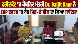 ਫਰੀਦਕੋਟ 'ਚ ਕੈਬਨਿਟ ਮੰਤਰੀ Dr. Baljit Kaur ਨੇ CDP ਦਫਤਰ 'ਚ ਬੈਠ ਮਿਡ-ਡੇ ਮੀਲ ਦਾ ਲਿਆ ਜਾਇਜ਼ਾ