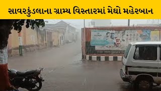 Amreli ના અનેક વિસ્તારોમાં વરસાદી માહોલ | MantavyaNews