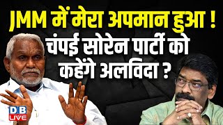 JMM में मेरा अपमान हुआ ! Champai Soren पार्टी को कहेंगे अलविदा ? Jharkhand | #dblive