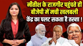 Nitish Kumar के राजगीर पहुंचते ही BJP में मची खलबली | India Alliance | PM modi | JDU | #dblive