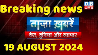 breaking news | india news, latest news hindi, rahul gandhi nyay yatra, 19 august |#dblive