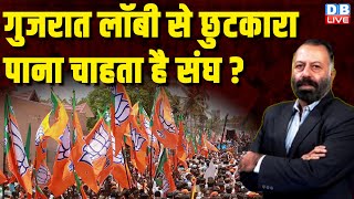 गुजरात लॉबी से छुटकारा पाना चाहता है संघ ? Rahul Gandhi | Mohan Bhagwat | PM Modi | RSS | #dblive