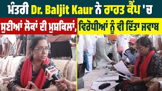 Exclusive:ਮੰਤਰੀ Dr. Baljit Kaur ਨੇ ਰਾਹਤ ਕੈਂਪ 'ਚ ਸੁਣੀਆਂ ਲੋਕਾਂ ਦੀ ਮੁਸ਼ਕਿਲਾਂ, ਵਿਰੋਧੀਆਂ ਨੂੰ ਵੀ ਦਿੱਤਾ ਜਵਾਬ