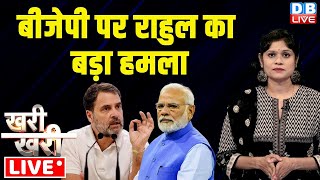 #Khari_Khari : BJP पर Rahul Gandhi का बड़ा हमला | Lateral Entry, Champai Soren, Modi | #dblive