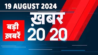 19 August 2024 | अब तक की बड़ी ख़बरें | Top 20 News | Breaking news| Latest news in hindi |#dblive