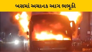 Bhavnagar : આખલોલ જકાતનાકા પાસે બસમાં અચાનક લાગી હતી આગ | MantavyaNews