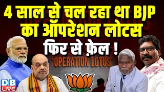 4 साल से चल रहा था BJP का ऑपरेशन लोटस, फिर से फ़ेल ! Champai soren | hemant soren | #dblive