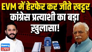 EVM में हेरफेर कर जीते Manohar Lal Khattar | Congress प्रत्याशी का बड़ा ख़ुलासा ! Breaking | #dblive