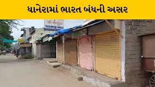 Banaskantha : ભારત બંધની અસર ધાનેરામાં જોવા મળી, મોટાભાગની દુકાનો સ્વૈચ્છિક બંધ રહી | MantavyaNews