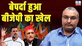 बेपर्दा हुआ बीजेपी का खेल | Rahul Gandhi | Akhilesh Yadav | PM modi | INDIA | NDA | BJP | #dblive