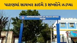 Patan : સાયબર ક્રાઇમના ગુનામાં સંડોવાયેલ 3 શખ્સો ઝડપાયા | MantavyaNews