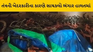 Patan : 2015ની શાળા પ્રવેશોત્સવની  વિદ્યાર્થીઓને આપવાની સાયકલો ભંગાર હાલતમાં | MantavyaNews