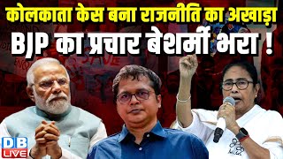 Kolkata Case बना राजनीति का अखाड़ा, BJP का प्रचार बेशर्मी भरा ! Kolkata Doctor Death Case | #dblive