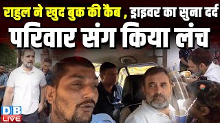 Rahul Gandhi Cab Driver Video :राहुल ने खुद बुक की कैब , ड्राइवर का सुना दर्द | Uber Driver |#dblive