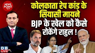 #dblive News Point Rajiv:Kolkata Doctor Case के सियासी मायने-BJP के खेल को कैसे रोकेंगे Rahul Gandhi