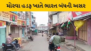 Panchmahal : સુપ્રીમ કોર્ટે આપેલા ચુકાદાના વિરોધમાં મોરવા હડફની તમામ દુકાનોમાં સજ્જડ બંધ |