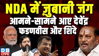 NDA में ज़ुबानी जंग, आमने-सामने आए Devendra Fadnavis और Eknath Shinde | ShivSen | #dblive