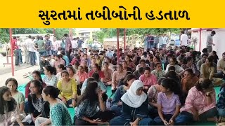 Surat :  તબીબોએ છઠ્ઠા દિવસે અનોખી રીતે કર્યું વિરોધ પ્રદર્શન | MantavyaNews