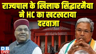 राज्यपाल के खिलाफ Siddaramaiah ने HC का खटखटाया दरवाजा | Thawar Chand Gehlot | Congress |#dblive