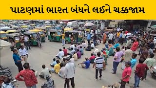 Patan : સુપ્રીમ કોર્ટે આપેલા ચુકાદાના વિરોધમાં અનુસૂચિત જાતિના યુવાનો દ્વારા ચક્કજામ | MantavyaNews