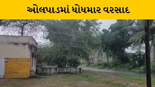 Surat : ઓલપાડમાં લાંબા વિરામ બાદ ધોધમાર વરસાદ | MantavyaNews